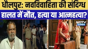 Dholpur Crime News: नवविवाहिता की संदिग्ध हालत में मौत, हत्या या आत्महत्या? | Top Breaking News