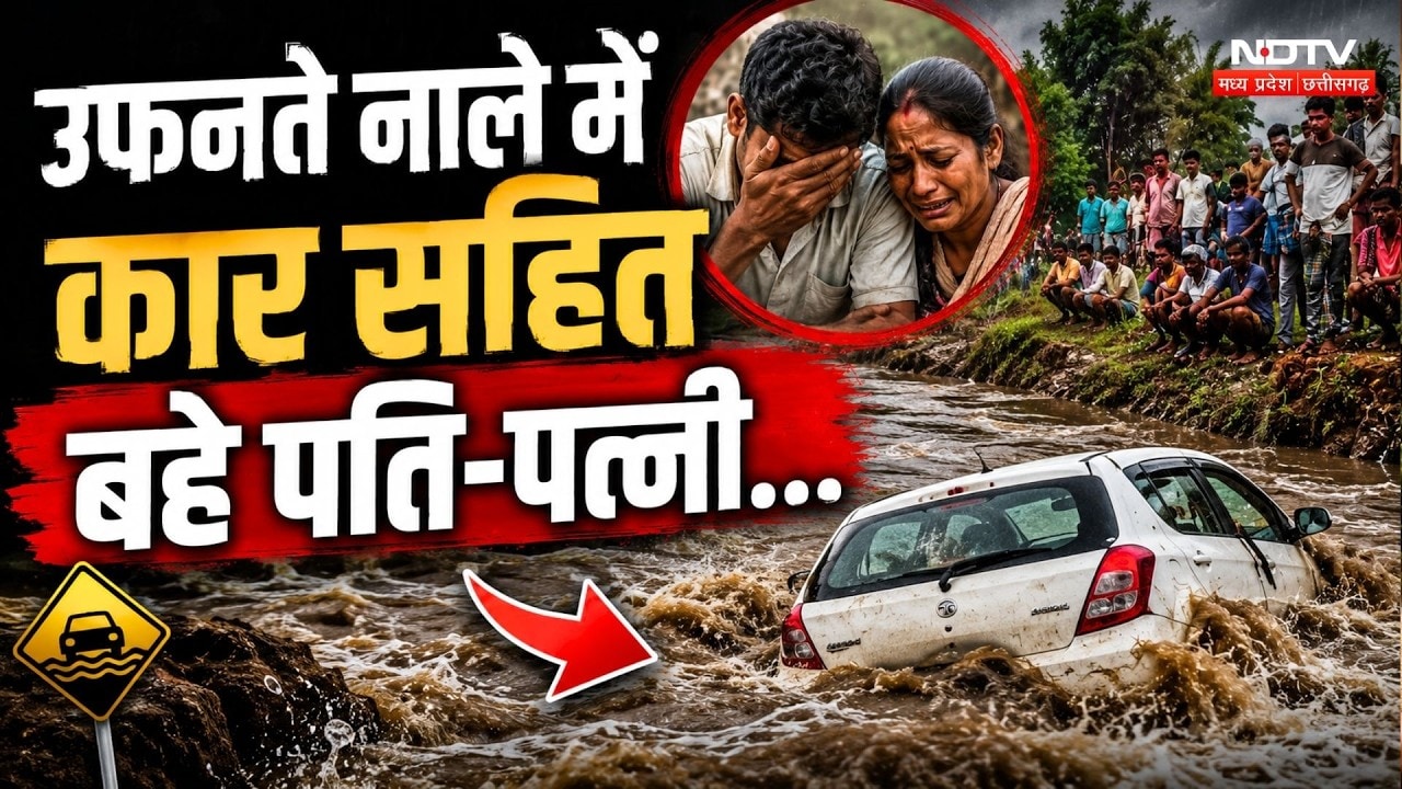 Sarangarh Bilaigarh Flood: उफनते नाले में कार सहित बहे पति-पत्नी...