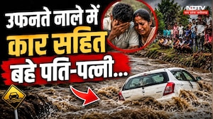 Sarangarh Bilaigarh Flood: उफनते नाले में कार सहित बहे पति-पत्नी...