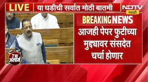 NEET Paper Leak | आजही पेपरफुटीच्या मुद्द्यावर संसदेत होणार चर्चा ।  NDTV मराठी