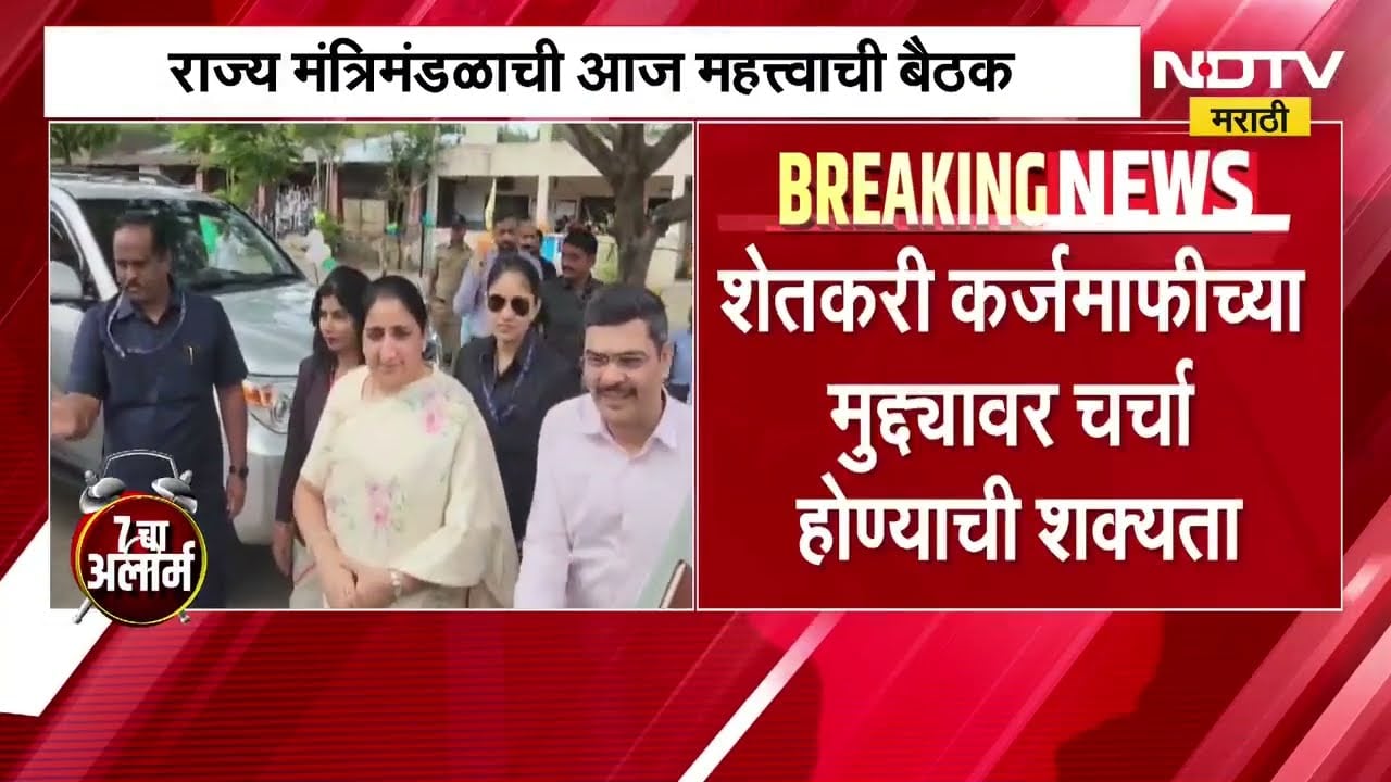 Maharashtra Cabinet | शेतकरी कर्जमाफीबाबत आज राज्य मंत्रिमंडळात होणार महत्त्वाचे निर्णय? | NDTV