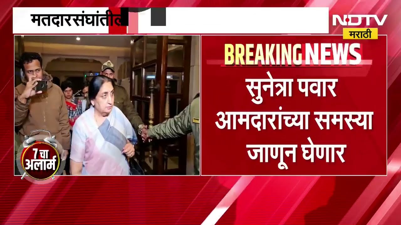 Sunetra Pawar | आज सुनेत्रा पवार यांची राष्ट्रवादीच्या आमदारांसोबत बैठकीची शक्यता ।  NDTV मराठी
