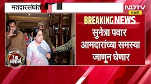 Sunetra Pawar | आज सुनेत्रा पवार यांची राष्ट्रवादीच्या आमदारांसोबत बैठकीची शक्यता ।  NDTV मराठी