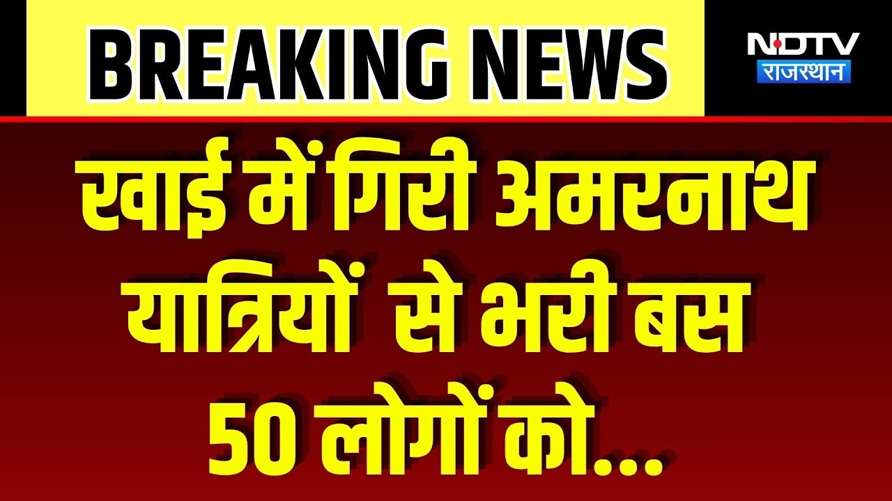 Jammu Accident: खाई में गिरी अमरनाथ यात्रियों  से भरी बस, 50 लोगों को बचाया गया | Breaking News