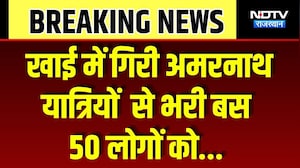 Jammu Accident: खाई में गिरी अमरनाथ यात्रियों  से भरी बस, 50 लोगों को बचाया गया | Breaking News