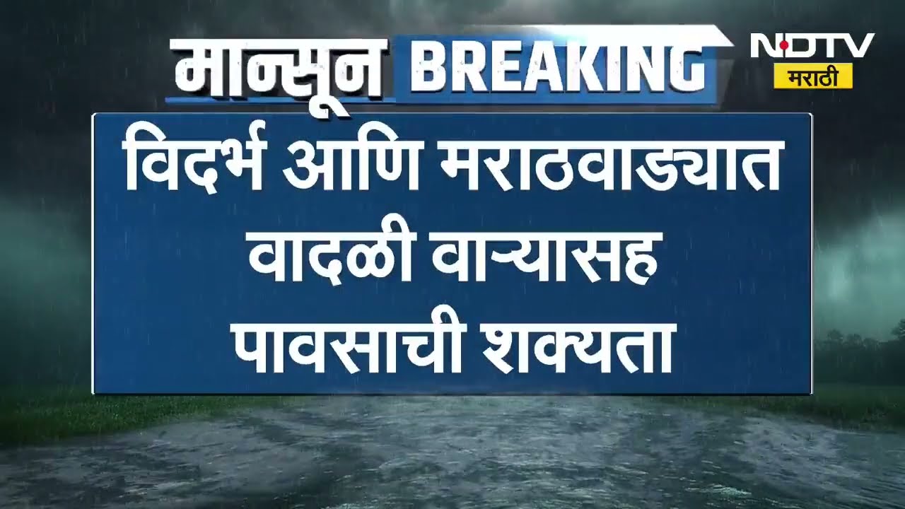Rain | कोकण आणि पश्चिम घाट माथ्यावर पावसाचा इशारा, विदर्भ मराठवाड्यात वादळी वाऱ्यासह पावसाची शक्यता