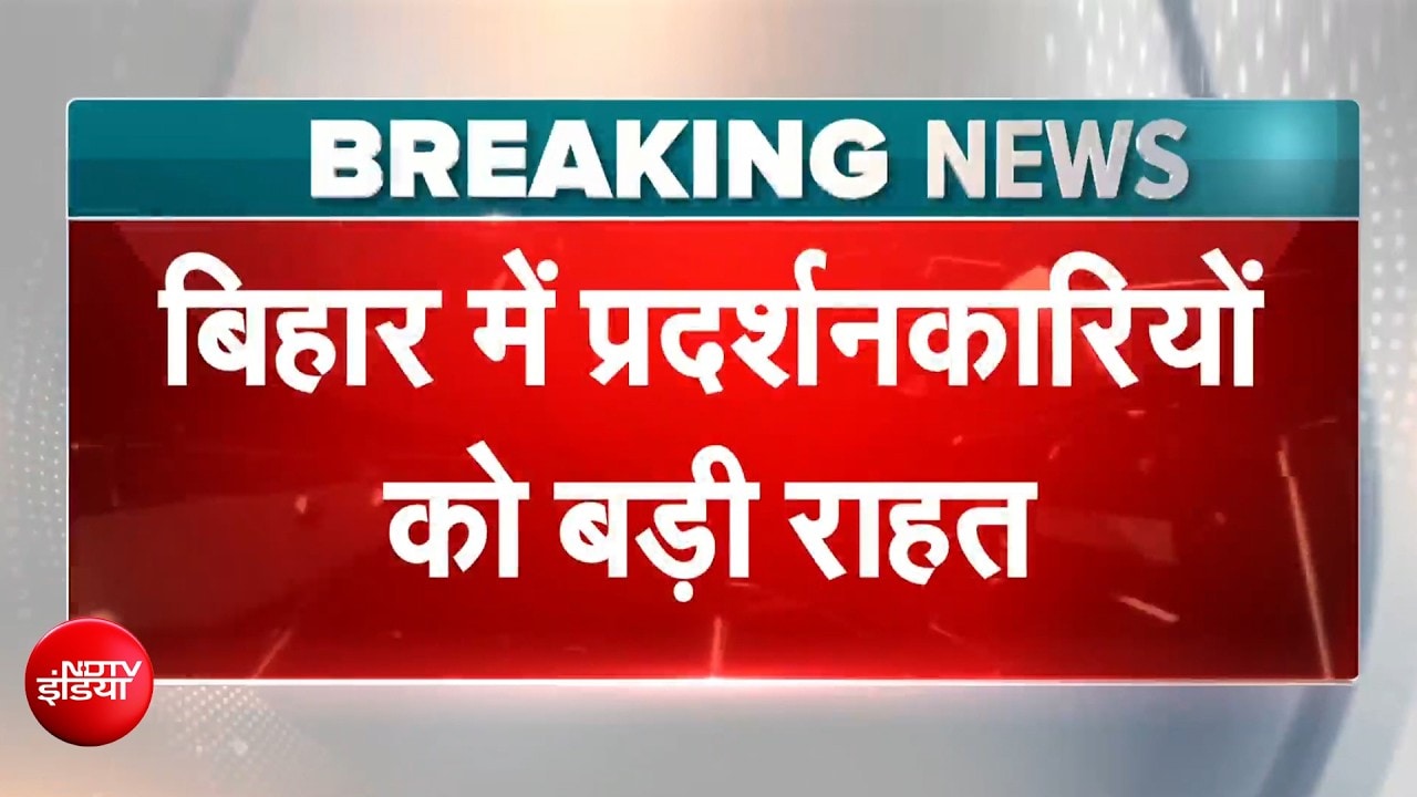 कोई कानूनी कार्रवाई नहीं, सभाी केस होंगे वापस... बिहार सरकार की प्रदर्शनकारियों को राहत