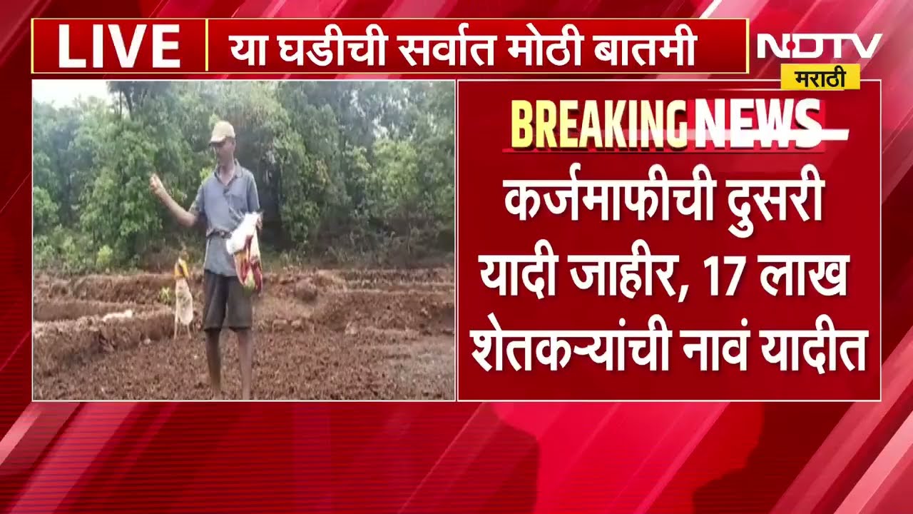 मोठी बातमी कर्जमाफीची दुसरी यादी जाहीर, 17 लाख शेतकऱ्यांची नावं यादीत | loan waiver list