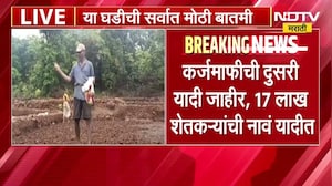 मोठी बातमी कर्जमाफीची दुसरी यादी जाहीर, 17 लाख शेतकऱ्यांची नावं यादीत | loan waiver list
