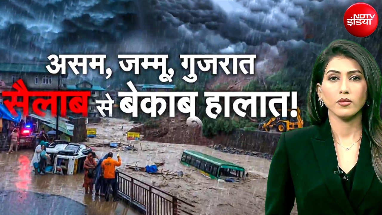 देश भर में मॉनसून का कहर! Assam में 68 मौतों के बाद तबाही, Gujarat के Navsari और Dholera जलमग्न
