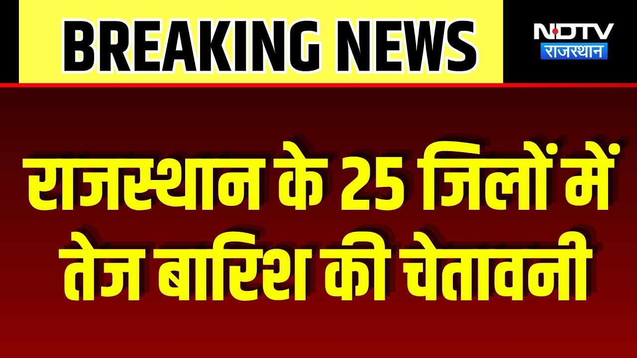Rajasthan Monsoon: राजस्थान के 25 जिलों में तेज बारिश की चेतावनी | IMD Alert | Heavy Rain | Weather