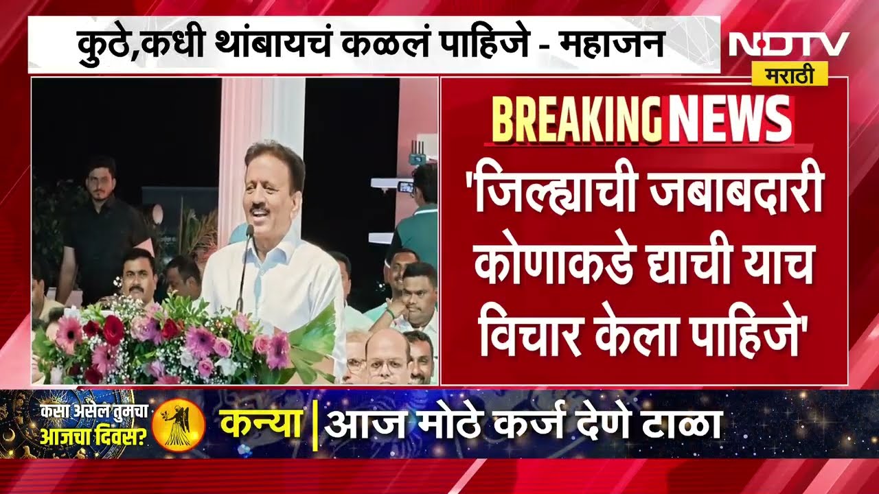Girish Mahajan | "कुठे, कधी थांबायचं कळलं पाहिजे?" मंत्री गिरीश महाजनांचे निवृत्तीचे संकेत? | NDTV