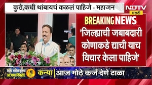 Girish Mahajan | "कुठे, कधी थांबायचं कळलं पाहिजे?" मंत्री गिरीश महाजनांचे निवृत्तीचे संकेत? | NDTV