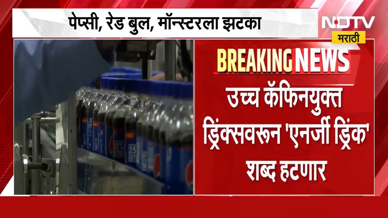 उच्च कॅफीनयुक्त ड्रिंक्स वरून एनर्जी ड्रिंक शब्द हटणार, पेप्सी, रेड बुल, मॉन्स्टरला झटका । NDTV