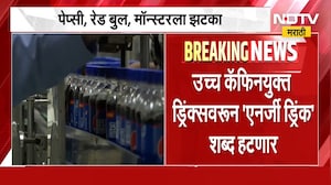 उच्च कॅफीनयुक्त ड्रिंक्स वरून एनर्जी ड्रिंक शब्द हटणार, पेप्सी, रेड बुल, मॉन्स्टरला झटका । NDTV