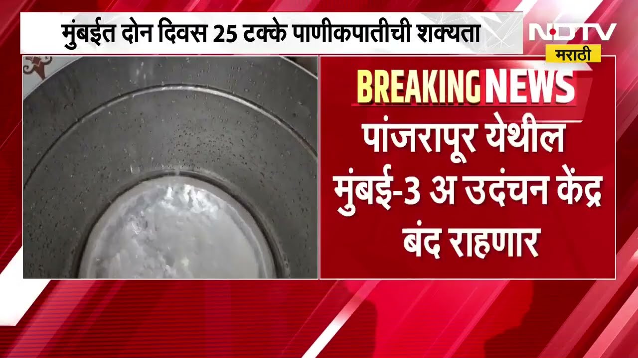 Mumbai Water Cut | मुंबईत दोन दिवस 25% पाणी कपातीची शक्यता, जाणून घ्या कोणतं केंद्र बंद राहणार