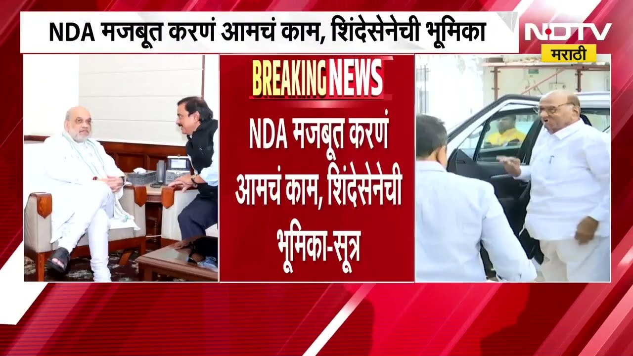 NCP SP In NDA? | शिंदेंची शिवसेना शरद पवारांच्या NCP ला NDA मध्ये घेण्यास सकारात्मक
