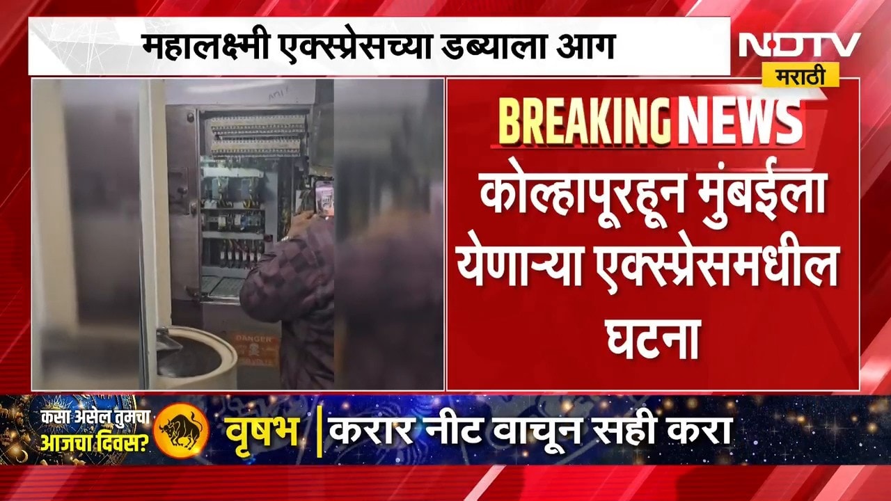 Mahalaxmi Express Fire | महालक्ष्मी एक्सप्रेसच्या डब्याला आग, प्रवासी भयभीत । NDTV मराठी
