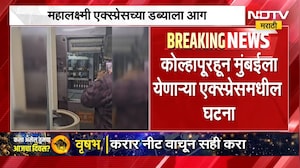 Mahalaxmi Express Fire | महालक्ष्मी एक्सप्रेसच्या डब्याला आग, प्रवासी भयभीत । NDTV मराठी