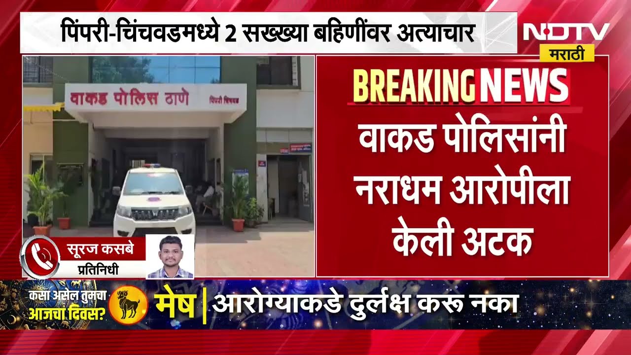 Pimpri Chinchwad मध्ये दोन सख्ख्या बहिणींवर अत्याचार, वाकड पोलिसांकडून आरोपीला अटक