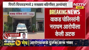 Pimpri Chinchwad मध्ये दोन सख्ख्या बहिणींवर अत्याचार, वाकड पोलिसांकडून आरोपीला अटक