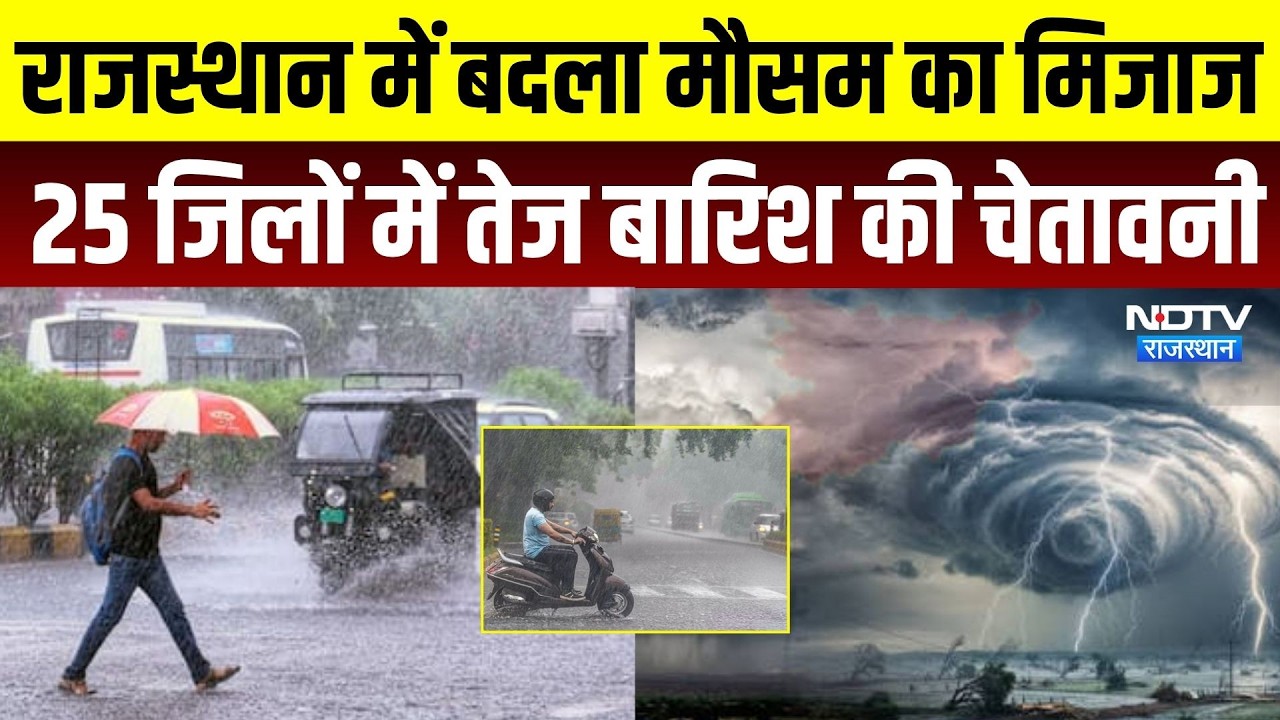 Rajasthan Weather Update: जयपुर समेत 25 जिलों में भारी बारिश का अलर्ट | IMD Alert | Weather Update