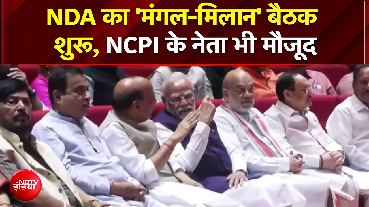 संसद में NDA की 'मंगल मिलन' बैठक, NCPI नेता भी शामिल, क्&zwj;या PM Modi देंगे नया मंत्र?
