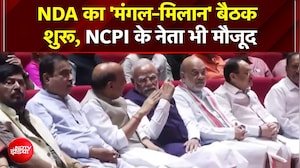 Parliament में NDA की 'मंगल मिलन' बैठक शुरू! NCPI के नेता भी शामिल, PM Modi देंगे नया मंत्र