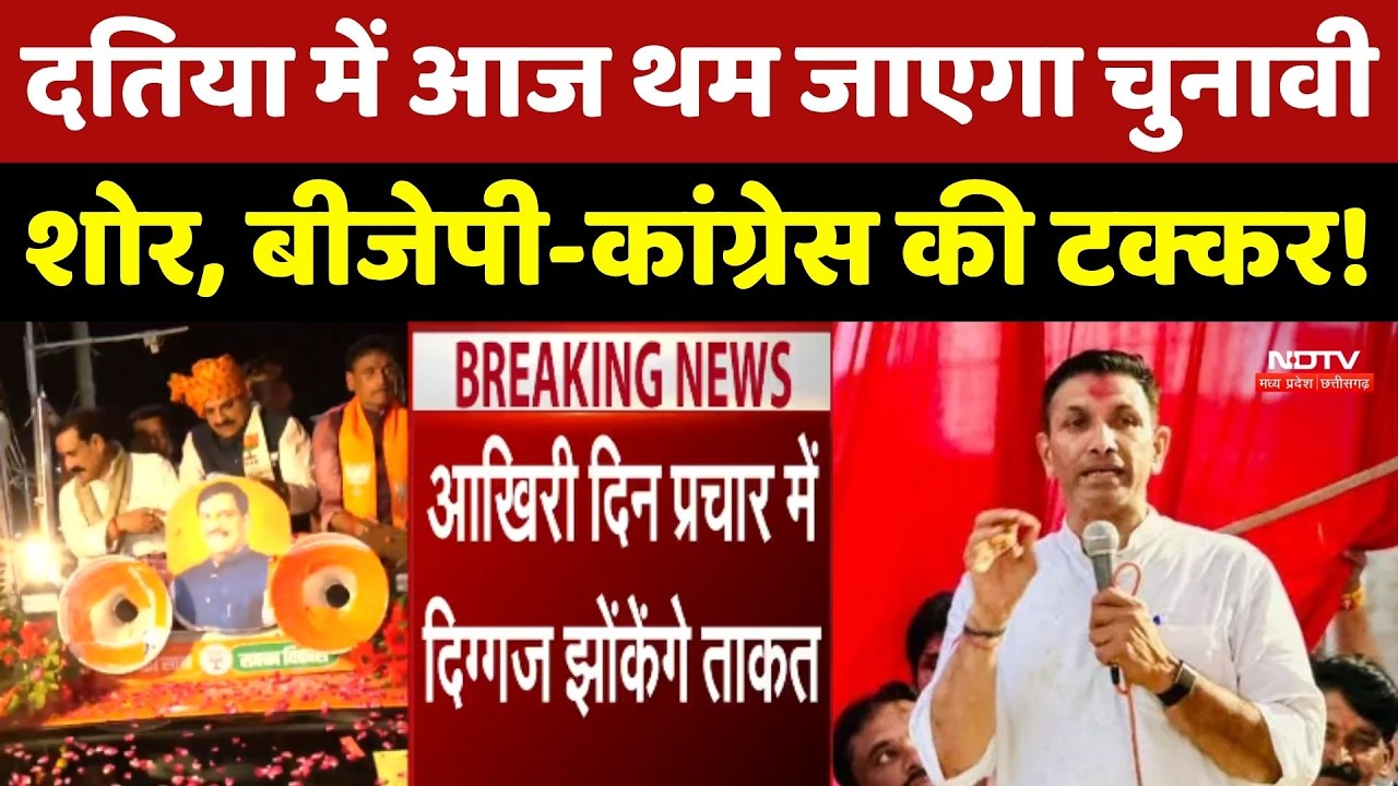 Datia By-Election: दतिया में आज थम जाएगा चुनावी शोर, BJP-Congress की टक्कर!