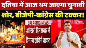 Datia By-Election: दतिया में आज थम जाएगा चुनावी शोर, BJP-Congress की टक्कर!