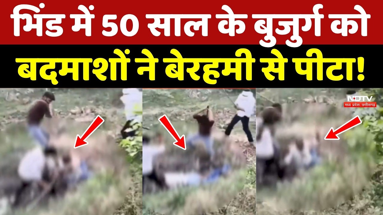 Bhind में हैवानियत! 50 साल के बुजुर्ग को बदमाशों ने बेरहमी से पीटा!