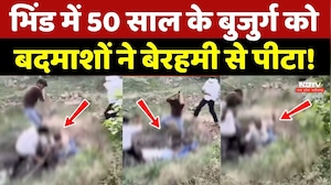 Bhind में हैवानियत! 50 साल के बुजुर्ग को बदमाशों ने बेरहमी से पीटा!