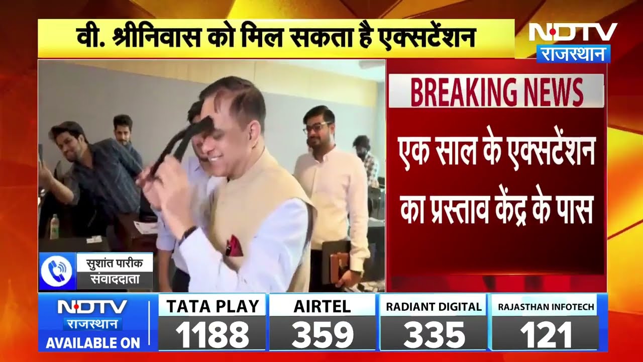 मुख्य सचिव V. Srinivas को मिलेगा 1 वर्ष का एक्सटेंशन! CM Bhajanlal ने केंद्र सरकार को भेजा प्रस्ताव