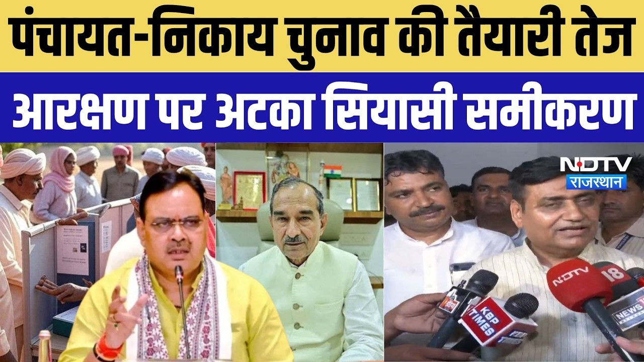 Rajasthan Panchayat-Nikay Election की तैयारी तेज, आरक्षण पर अटका सियासी समीकरण | BJP VS Congress