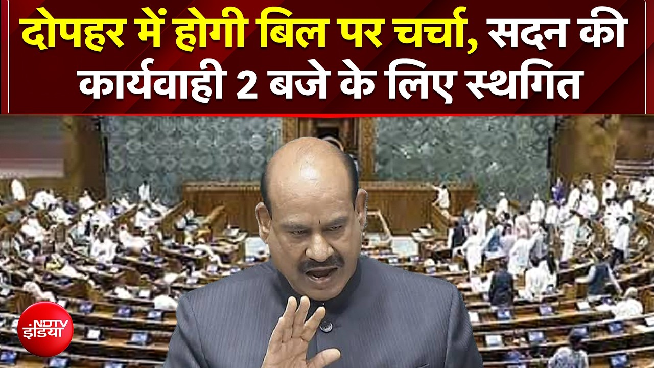 संसद में फिर हंगामा, लोकसभा की कार्यवाही 2 बजे के लिए स्थगित, क्&zwj;या बन पाएगी सहमति?