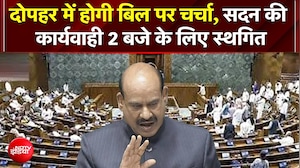 दोपहर में होगी बिल पर चर्चा, सदन की कार्यवाही 2 बजे के लिए स्थगित