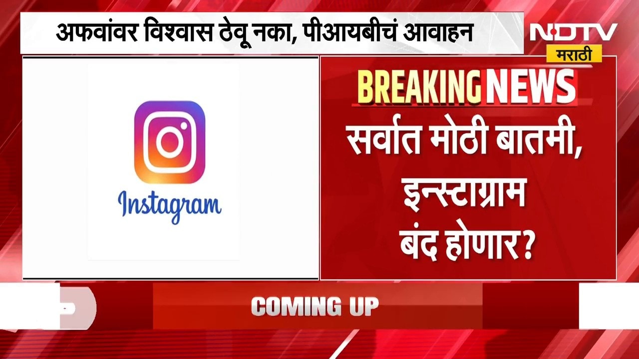 सर्वात मोठी बातमी, 25 ऑगस्टपासून भारतात इन्स्टाग्राम बंद होणार? | PIB Fact Check | Instagram