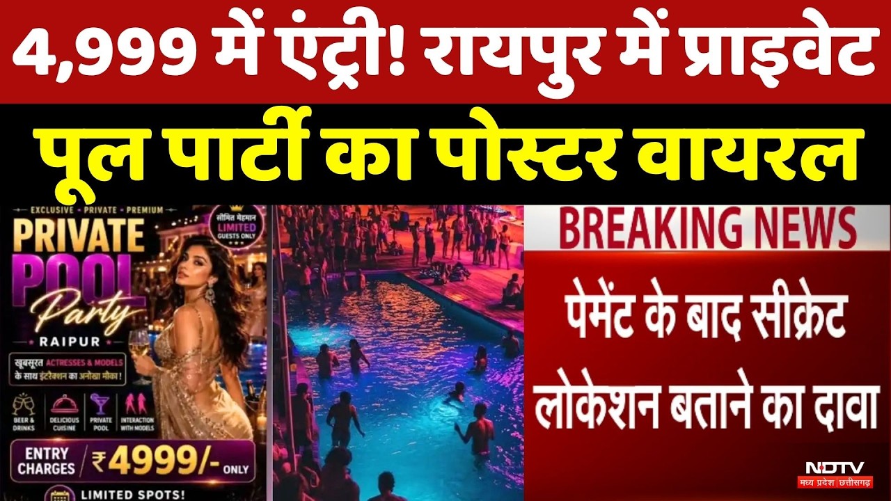 Raipur Private Pool Party: रायपुर में फिर वायरल हुआ पूल पार्टी का पोस्टर