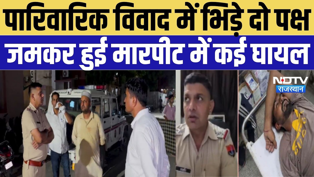 Hanumangarh Crime News: पारिवारिक विवाद में भिड़े दो पक्ष, जमकर हुई मारपीट में कई घायल  | Crime News