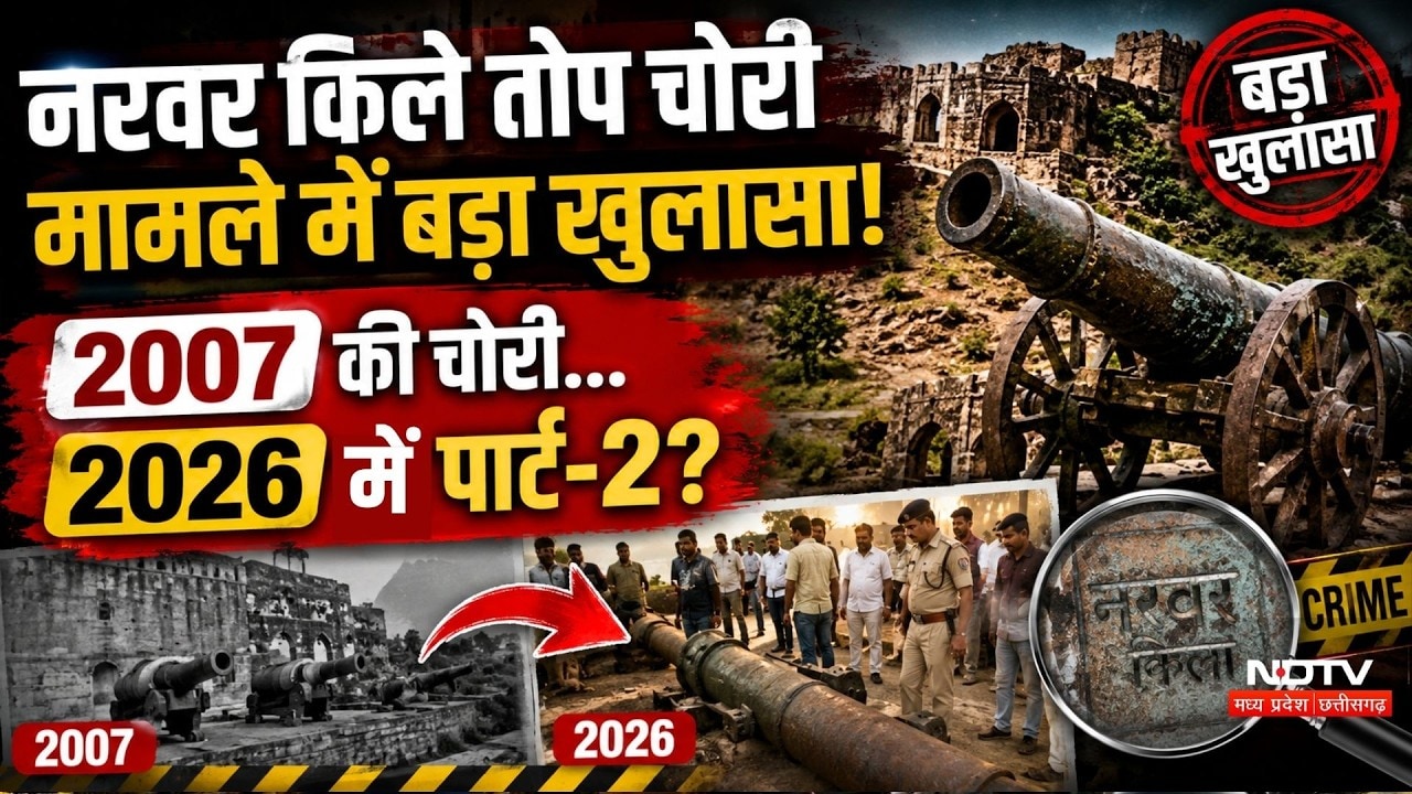 Narwar Fort Cannon Theft: 2007 की चोरी... 2026 का पार्ट-2?