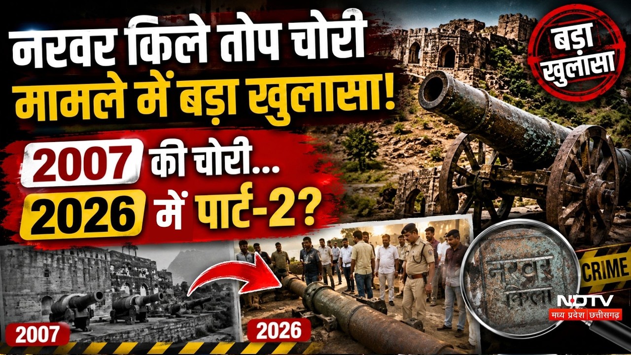 Narwar Fort Cannon Theft: 2007 की चोरी... 2026 का पार्ट-2?