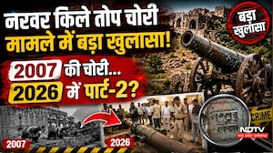 Narwar Fort Cannon Theft: 2007 की चोरी... 2026 का पार्ट-2?