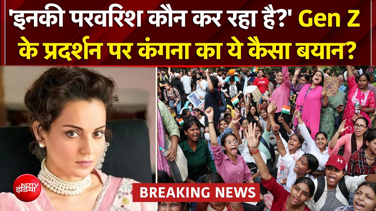 Gen Z के प्रदर्शन पर कंगना रनौत का फूटा गुस्सा! बोलीं- ऐसी भद्दी भाषा और बदसूरती पहले कभी नहीं देखी