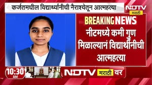 NEET परीक्षेत कमी गुण मिळाल्याने जीवन संपवलं, कर्जतमधील धक्कादायक घटना | NDTV Marathi