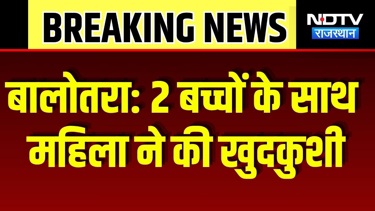Balotra Crime News 2 बच्चों के साथ महिला ने की खुदकुशी, पुलिस कर रही जांच | Breaking News | Crime