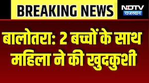 Balotra Crime News 2 बच्चों के साथ महिला ने की खुदकुशी, पुलिस कर रही जांच | Breaking News | Crime