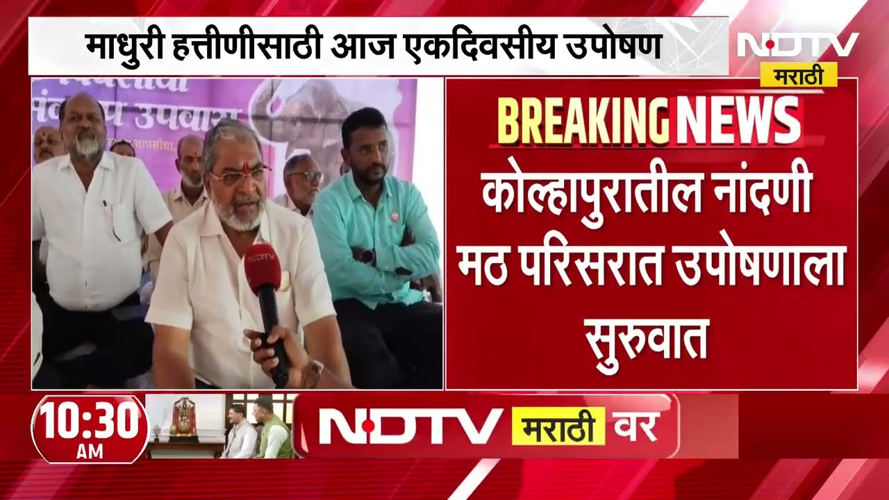 Madhuri Elephant | माधुरी हत्तीणीसाठी कोल्हापूरवासीयांचं एकदिवसीय उपोषण | NDTV Marathi