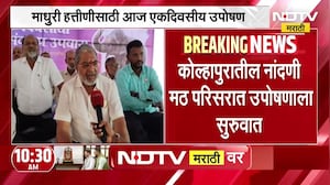 Madhuri Elephant | माधुरी हत्तीणीसाठी कोल्हापूरवासीयांचं एकदिवसीय उपोषण | NDTV Marathi