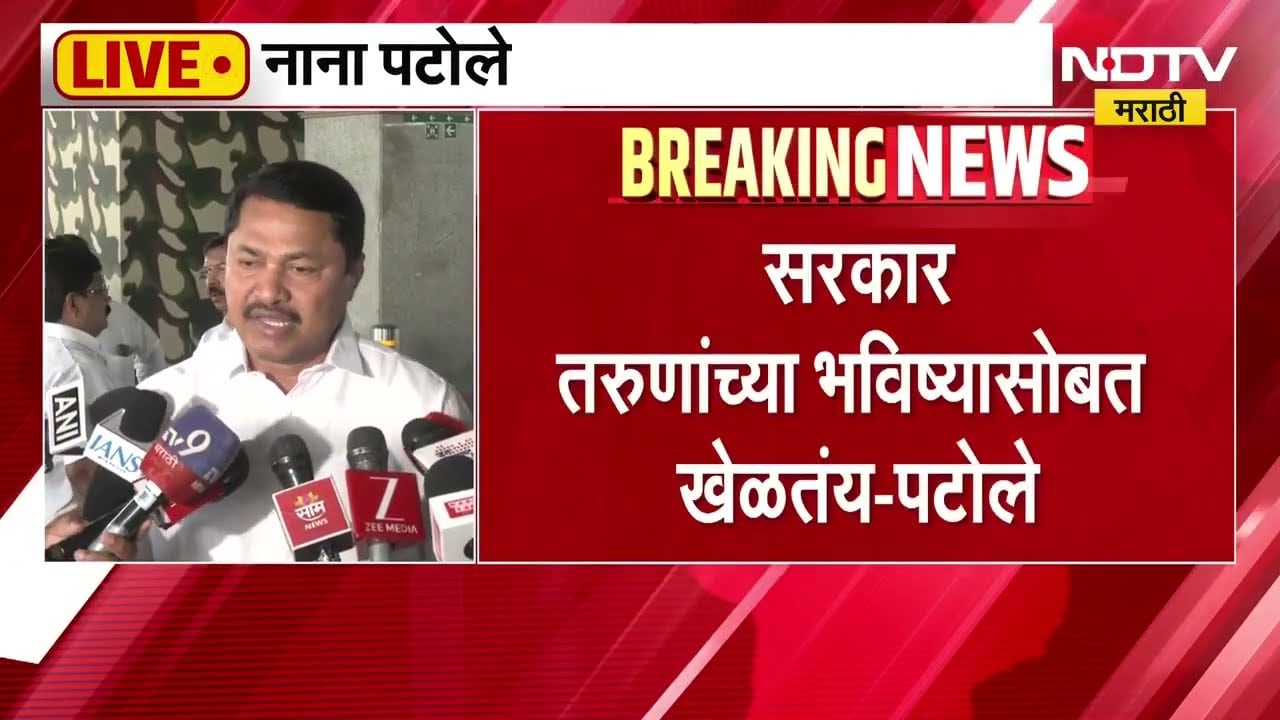 Nana Patole On BJP Govt | सरकार तरुणांच्या भविष्यासोबत खेळतंय - नाना पटोले