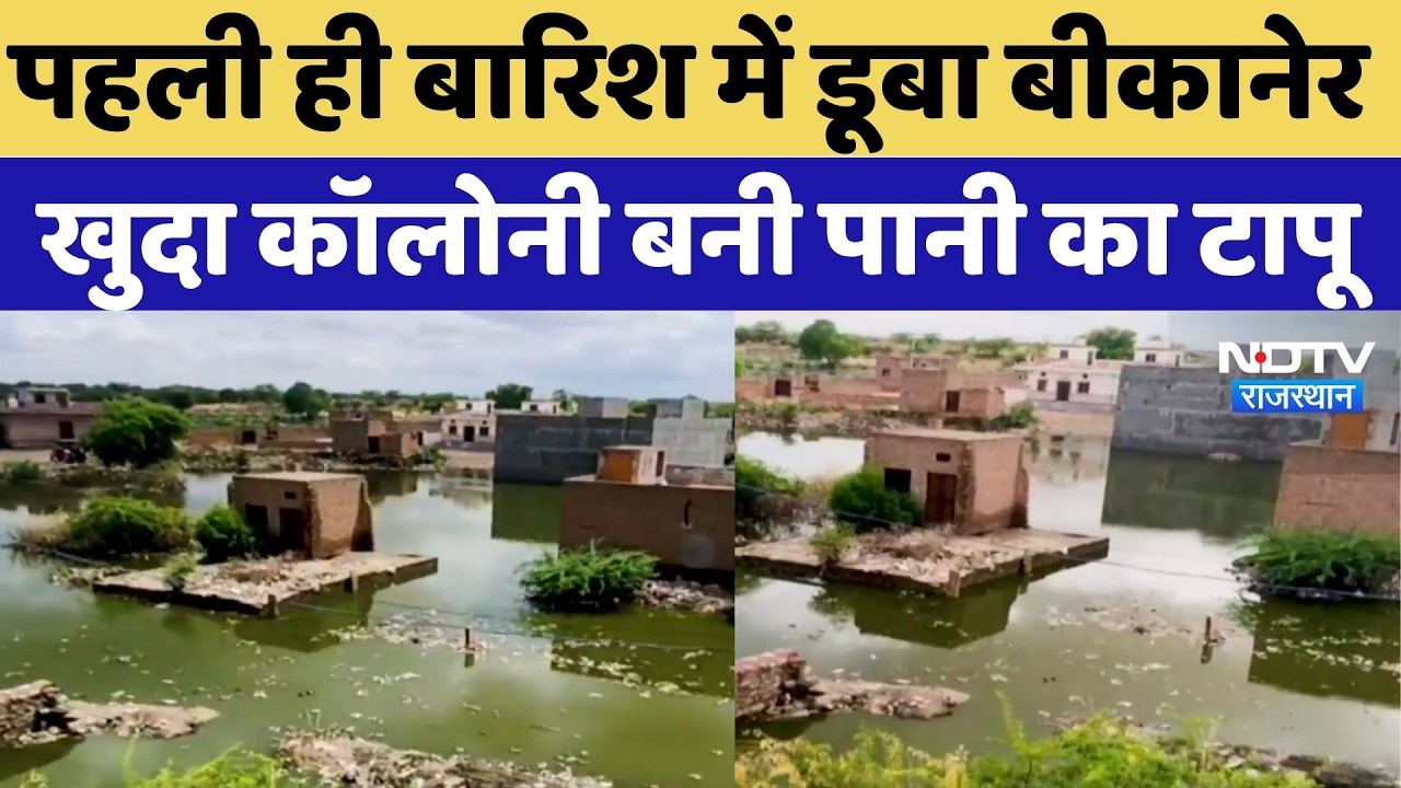 Rajasthan Heavy Rain: पहली ही बारिश में डूबा Bikaner, खुदा कॉलोनी बनी पानी का टापू | Monsoon | IMD